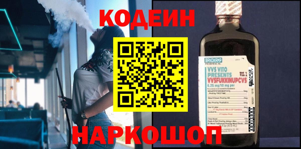 Codein напиток Lean (лин)  Вход с VPN  Саянск 